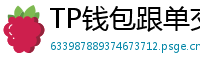 TP钱包跟单交易功能｜复制鲸鱼地址实时操作